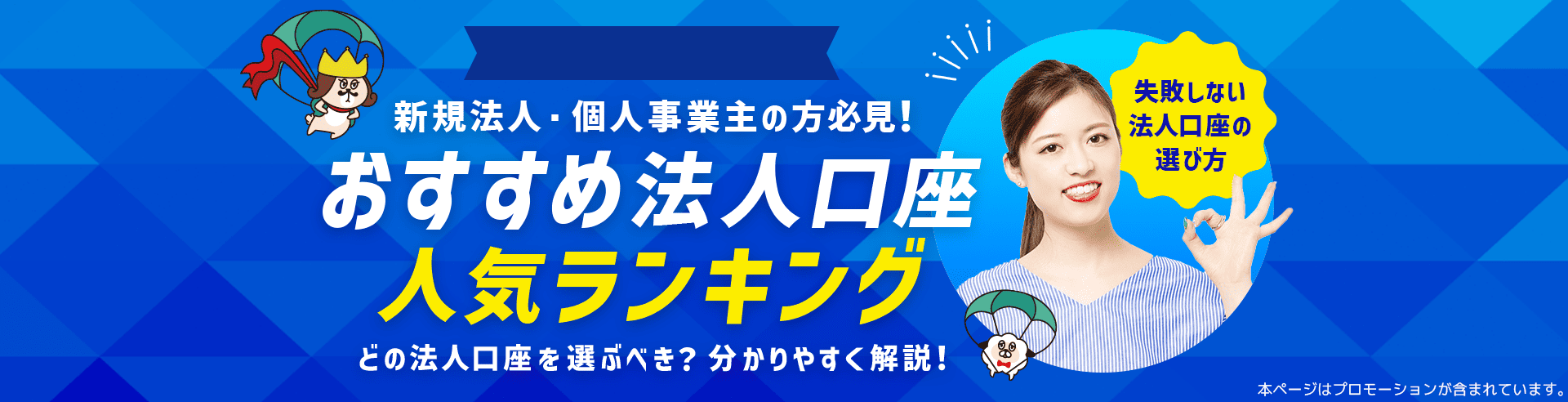 新規法人・個人事業主の方必見！おすすめ法人口座ランキング