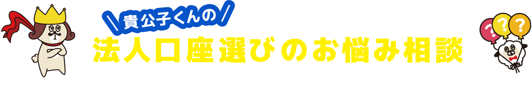 貴公子くんの法人口座選びのお悩み相談