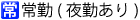 常勤（夜勤あり）