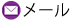 メール