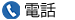 電話