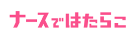 ナースではたらこ