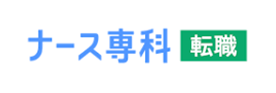 ナース専科