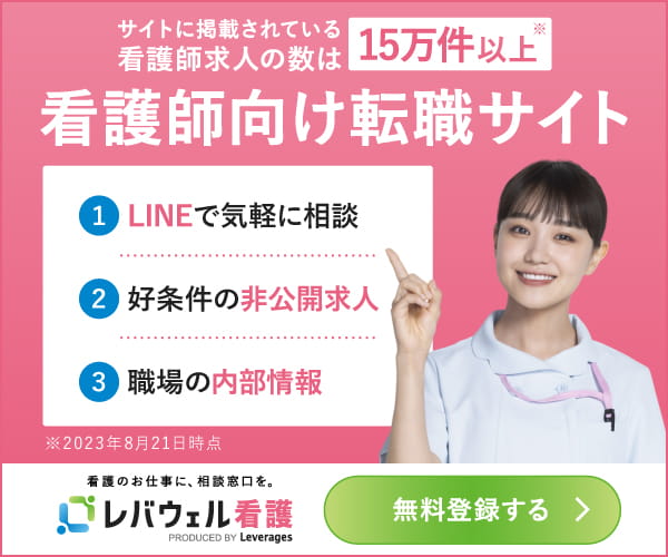 レバウェル看護(旧看護のお仕事)