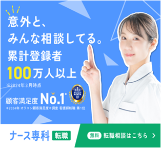 ナース専科 転職(旧ナース人材バンク)