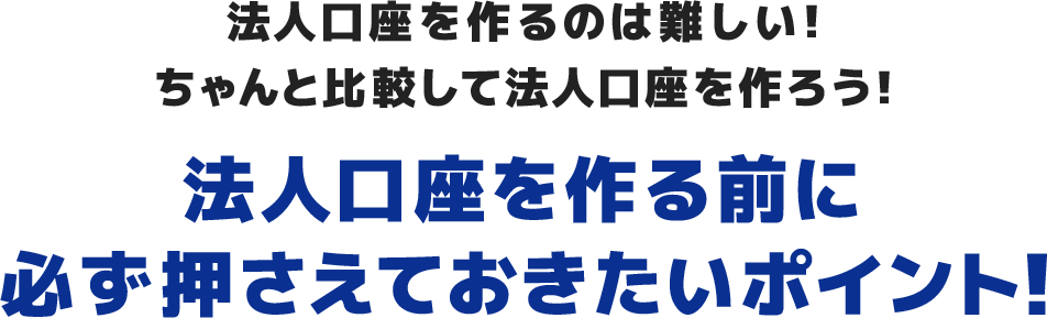 法人口座を作るのは難しい！ちゃんと比較して法人口座を作ろう！法人口座を作る前に必ず押さえておきたいポイント！