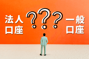 法人口座と一般口座の違いって？