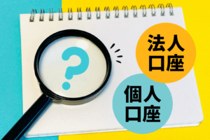 法人口座と個人口座の違いは？